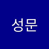 성문독서실 썸네일 이미지