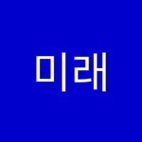 미래탑학원 썸네일 이미지