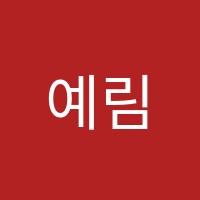 예림음악교습소 썸네일 이미지
