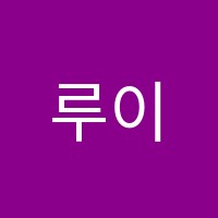 루이영어교습소 썸네일 이미지