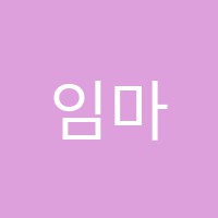 임마누엘피아노과외교습소 썸네일 이미지