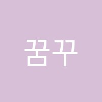 꿈꾸는공작소미술교습소 썸네일 이미지