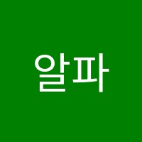 알파별학원 썸네일 이미지