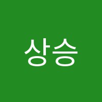 상승학원 썸네일 이미지