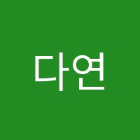 다연음악학원 썸네일 이미지