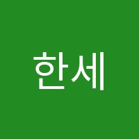 한세음악보습학원 썸네일 이미지
