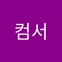 컴서당학원 썸네일 이미지