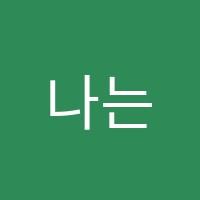 나는과학학원 썸네일 이미지
