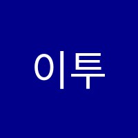 이투이어학원 썸네일 이미지