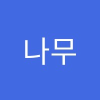 나무미술학원 썸네일 이미지