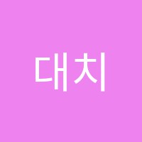 대치에프엠(FM)수학학원 썸네일 이미지