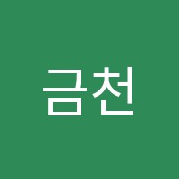 금천김수연무용학원 썸네일 이미지