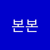 본본국어교습소 썸네일 이미지