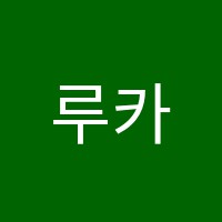 루카영어교습소 썸네일 이미지