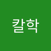 칼학원 썸네일 이미지