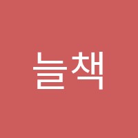 늘책국어학원 썸네일 이미지