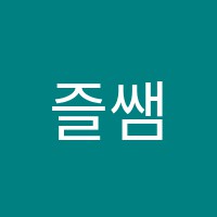 즐쌤의수학교습소 썸네일 이미지