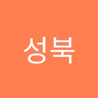 성북상상학원 썸네일 이미지