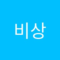 비상하는참인재학원 썸네일 이미지