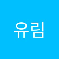 유림학원 썸네일 이미지