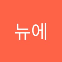 뉴에이블학원 썸네일 이미지