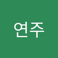 연주음악학원 썸네일 이미지