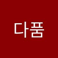 다품수학학원 썸네일 이미지