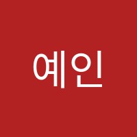 예인음악학원 썸네일 이미지