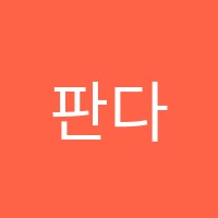 판다학원 썸네일 이미지