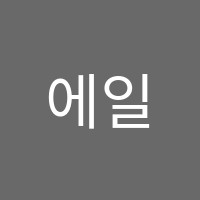 에일리언댄스스튜디오학원 썸네일 이미지