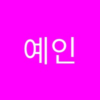 예인음악학원 썸네일 이미지