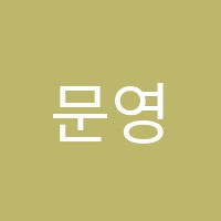 문영어학원 썸네일 이미지