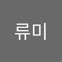 류미술학원 썸네일 이미지