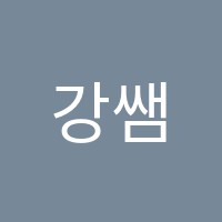강쌤국어교습소 썸네일 이미지