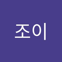 조이풀음악학원 썸네일 이미지