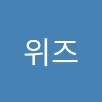 위즈탑학원 썸네일 이미지