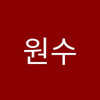 원수학교습소 썸네일 이미지