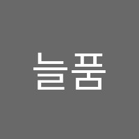 늘품학원 썸네일 이미지