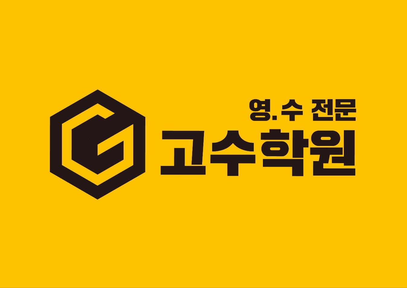 고수학원 썸네일 이미지