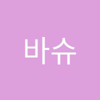 바슈영어학원 썸네일 이미지