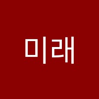 미래고시학원 썸네일 이미지