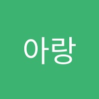 아랑뮤직아카데미음악교습소 썸네일 이미지