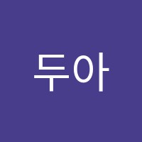 두아잉글리쉬학원 썸네일 이미지