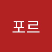 포르테음악학원 썸네일 이미지