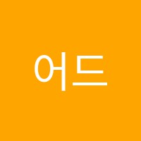 어드벤처피아노전문교습소 썸네일 이미지