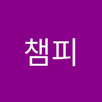 챔피언영어교습소 썸네일 이미지