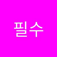 필수학교습소 썸네일 이미지