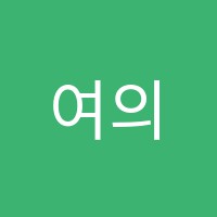 여의패션디자인학원 썸네일 이미지