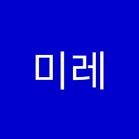 미레도음악학원 썸네일 이미지