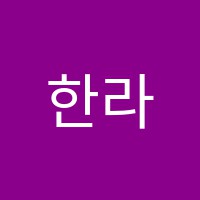 한라음악학원 썸네일 이미지